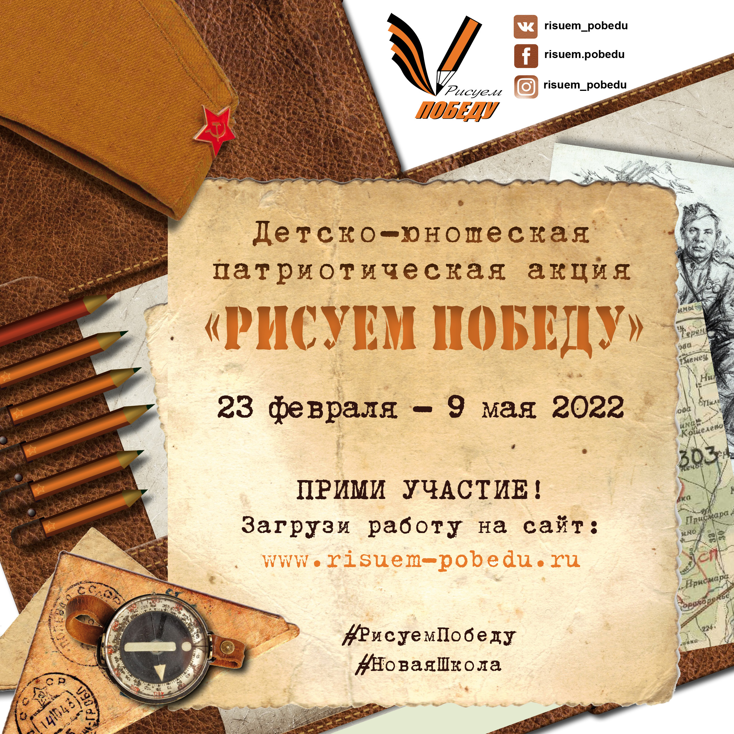 Всероссийская Акция "Рисуем Победу" 