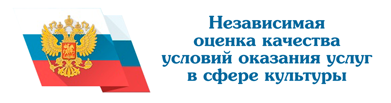 Независимая оценка качества услуг