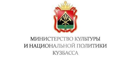 Министерство культуры и Национальной политики Кузбасса