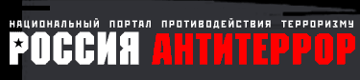 Россия Антитеррор