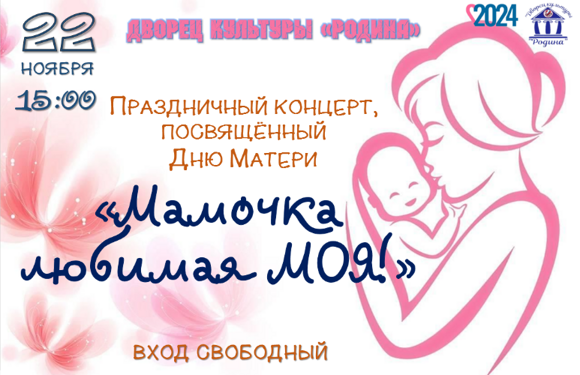 афиша День матери