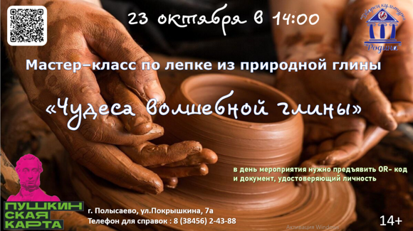 Афиша Мастер-класс Лепка (1)