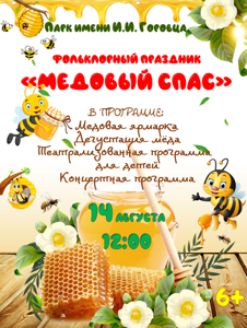Афиша медовый спас (2)