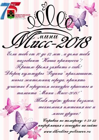 афиша мини мисс