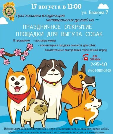 Афиша площадка для собак