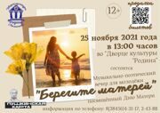 Берегите матерей