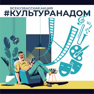 культура на дом