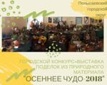 Осеннее чудо 2018