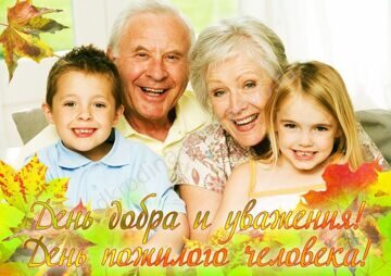 С Международным днем пожилого человека