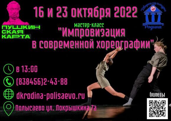 современная хореография октябрь