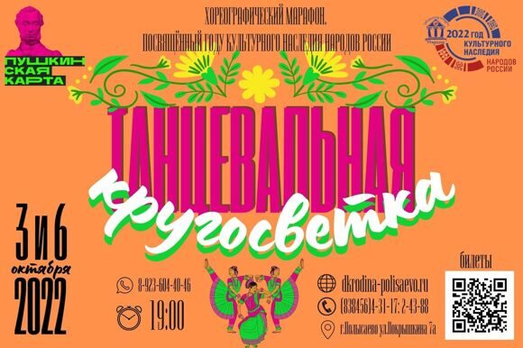 танцевальная кругосветка октябрь