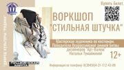 Воркшоп Стильная штучка