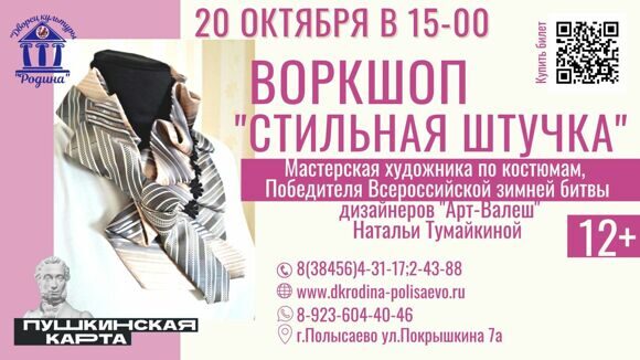 Воркшоп Стильная штучка октябрь