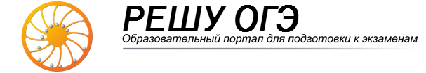 Решу ОГЭ