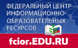 Федеральный центр информационных образовательных ресурсов